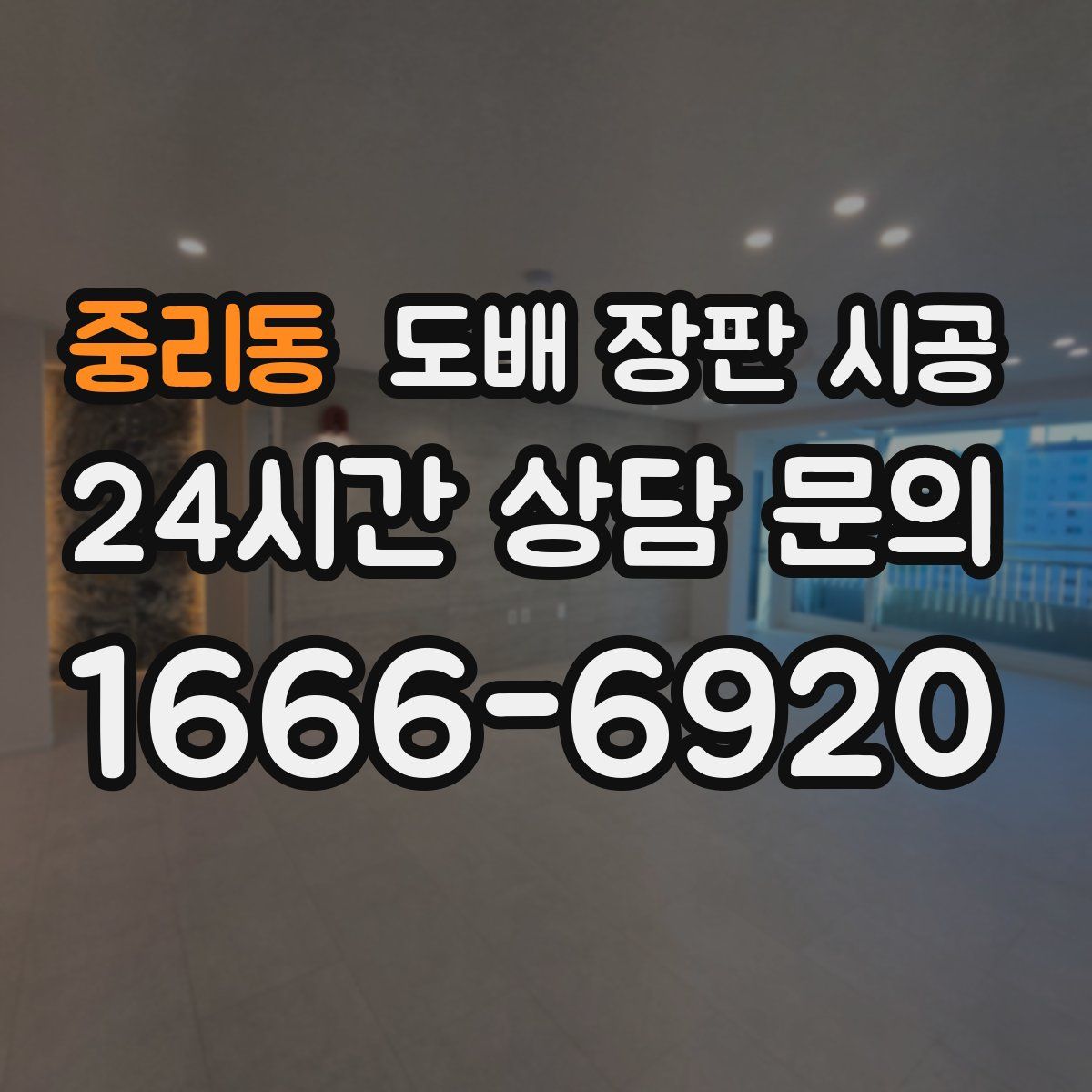 중리동 도배 장판 시공