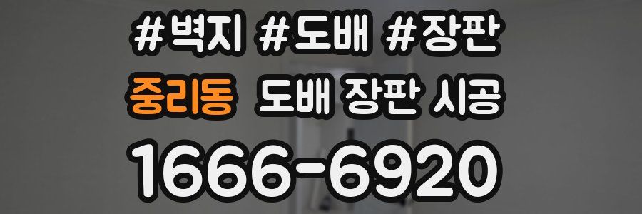 중리동 도배 장판 시공
