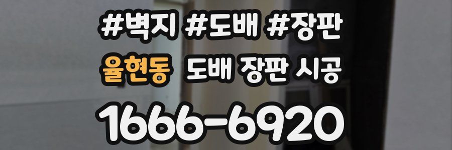 율현동 도배 장판 시공