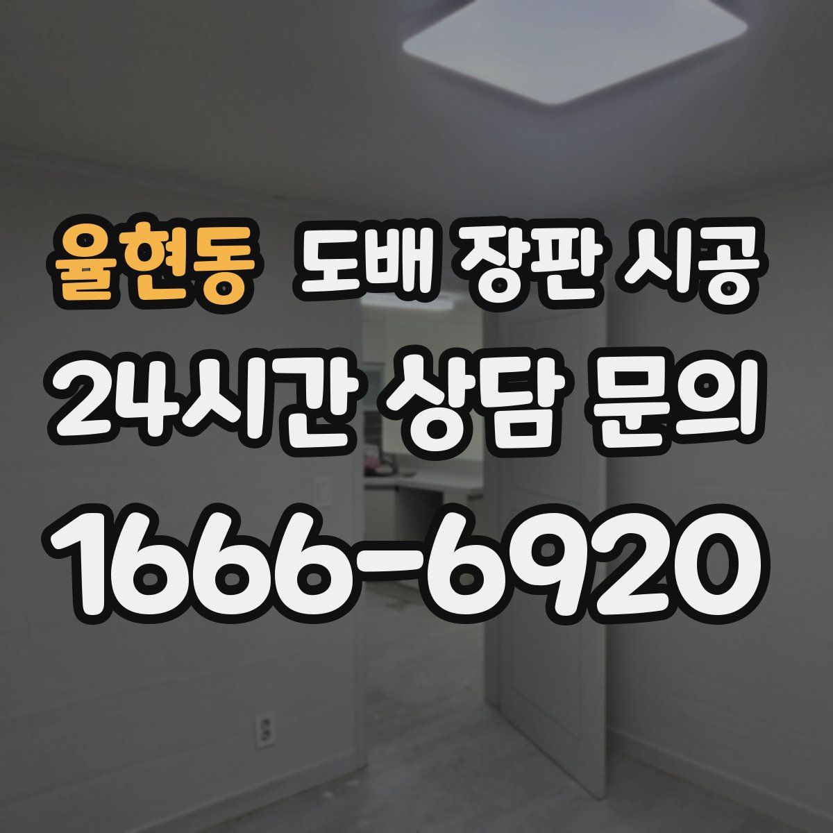 율현동 도배 장판 시공