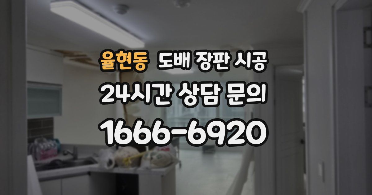 율현동 도배 장판 시공