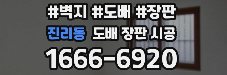 진리동 도배 장판 시공
