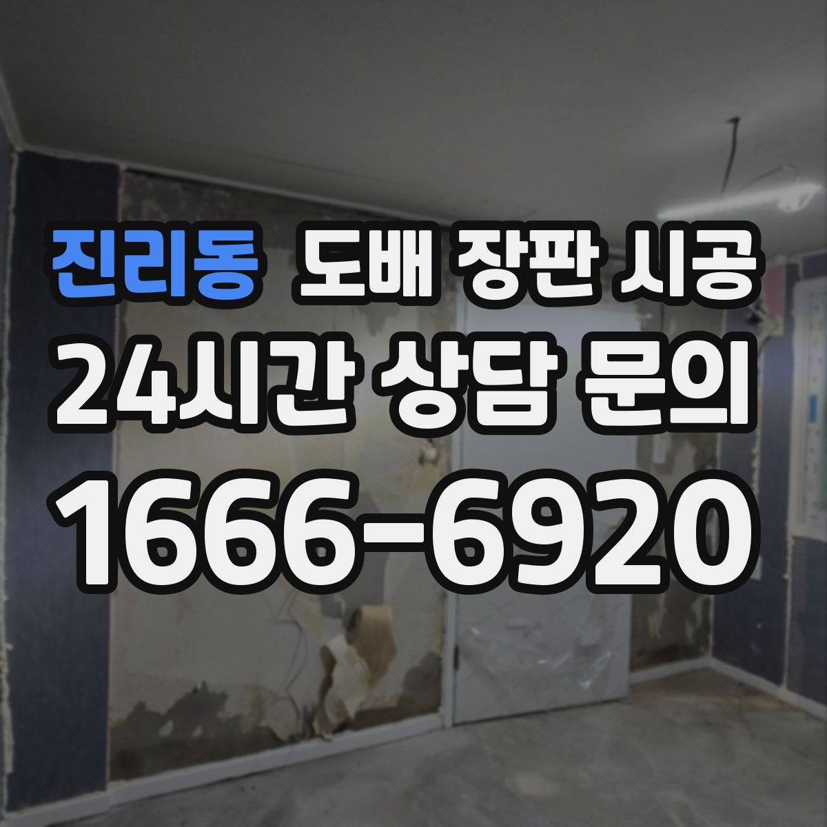 진리동 도배 장판 시공