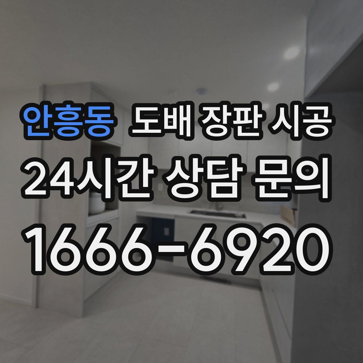 안흥동 도배 장판 시공