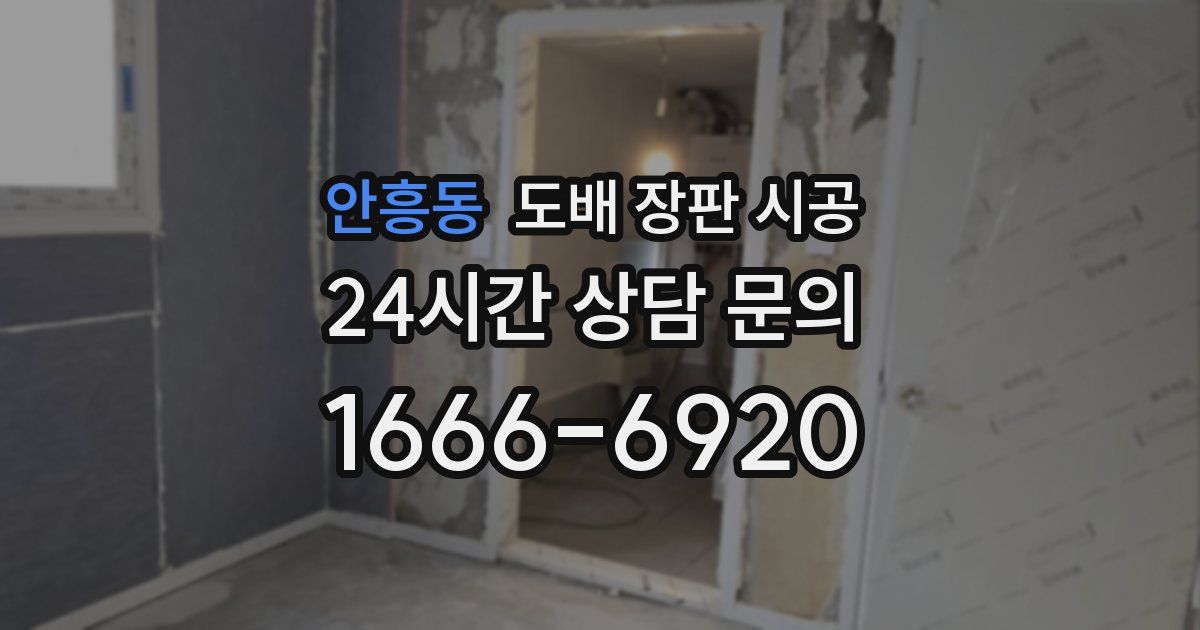 안흥동 도배 장판 시공