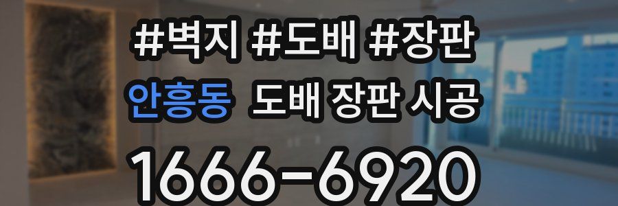 안흥동 도배 장판 시공