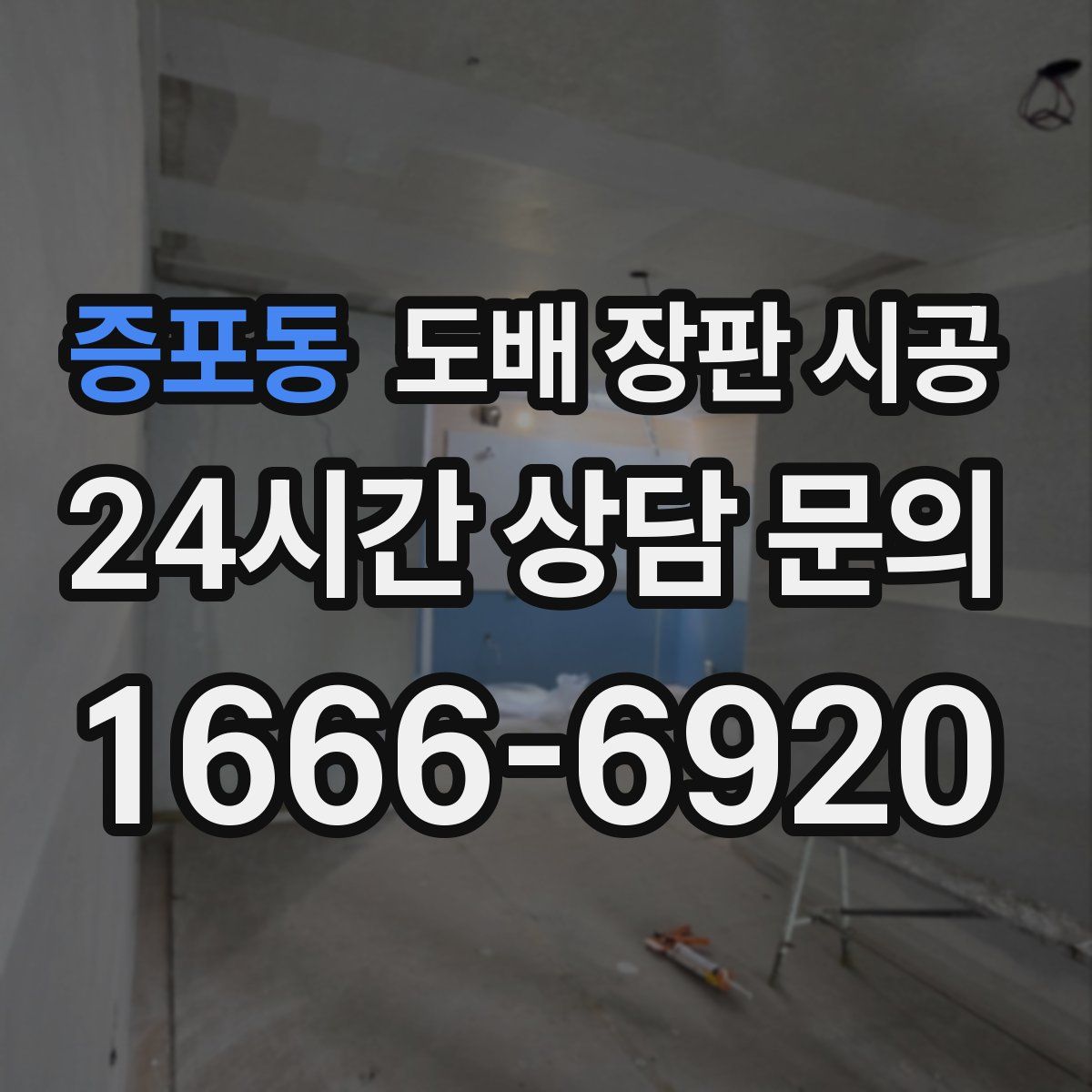 증포동 도배 장판 시공