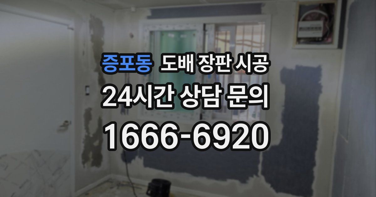 증포동 도배 장판 시공