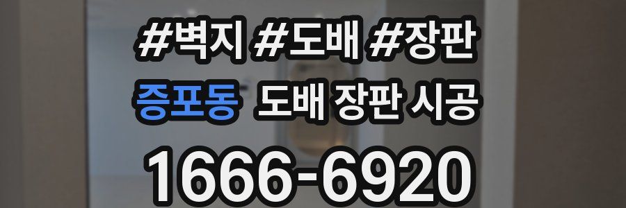 증포동 도배 장판 시공