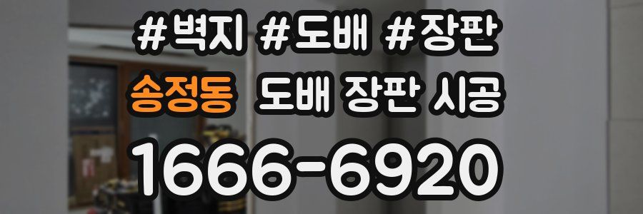 송정동 도배 장판 시공