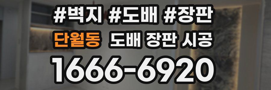 단월동 도배 장판 시공