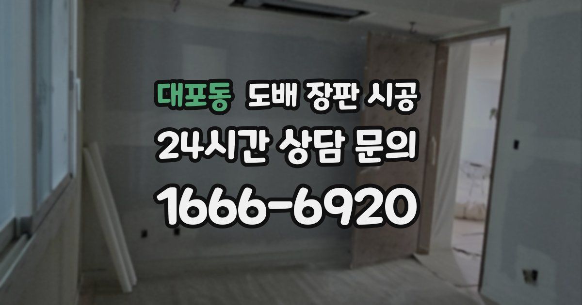 대포동 도배 장판 시공