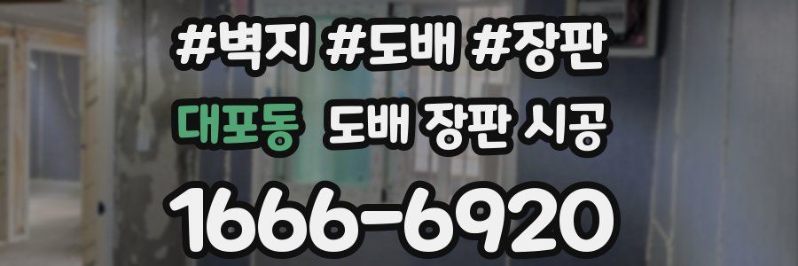 대포동 도배 장판 시공