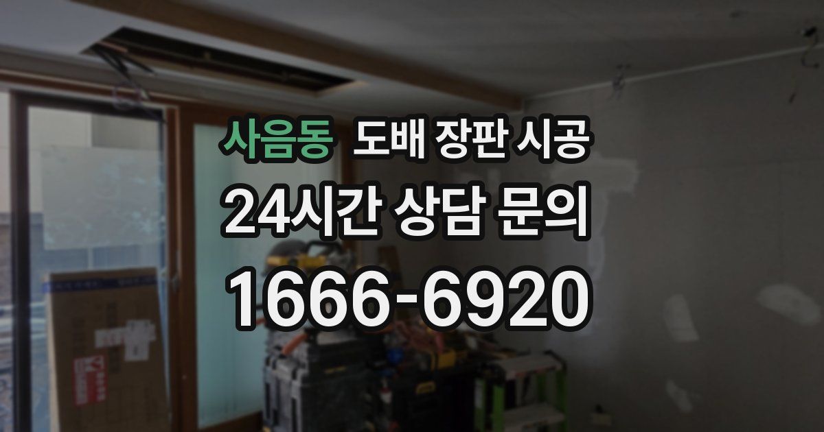 사음동 도배 장판 시공