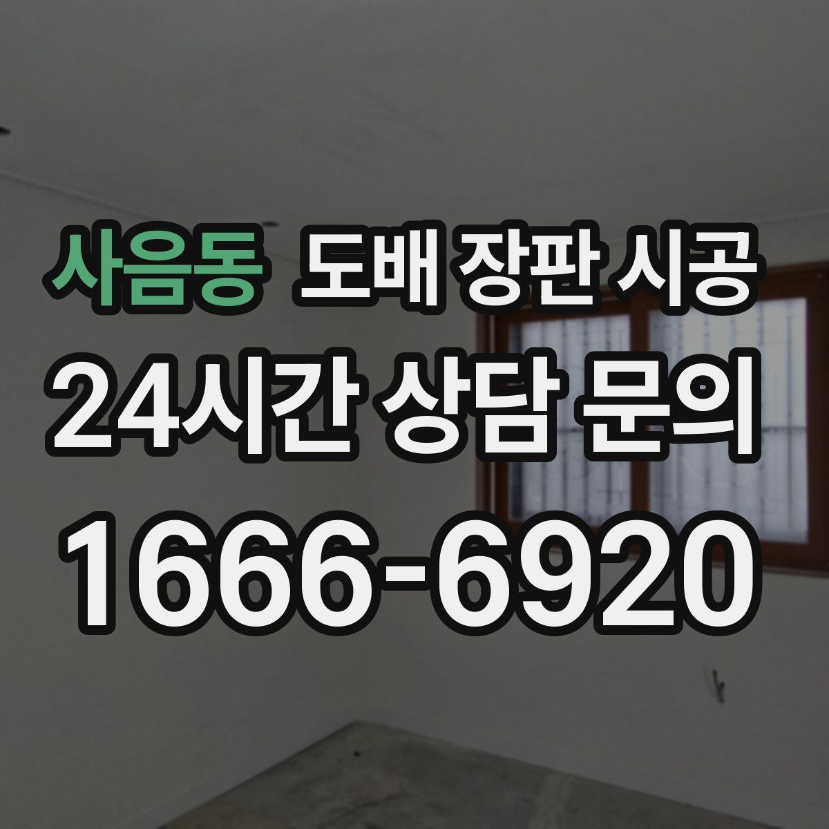 사음동 도배 장판 시공
