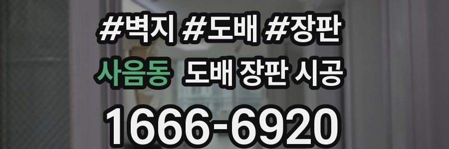사음동 도배 장판 시공