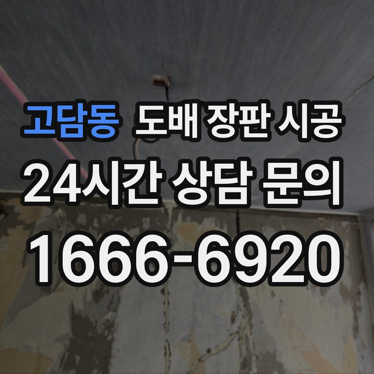고담동 도배 장판 시공