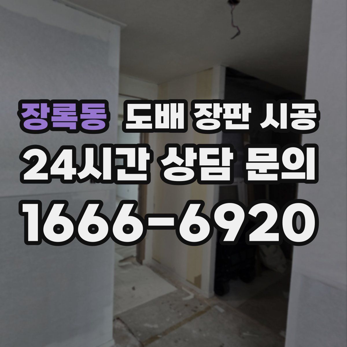 장록동 도배 장판 시공