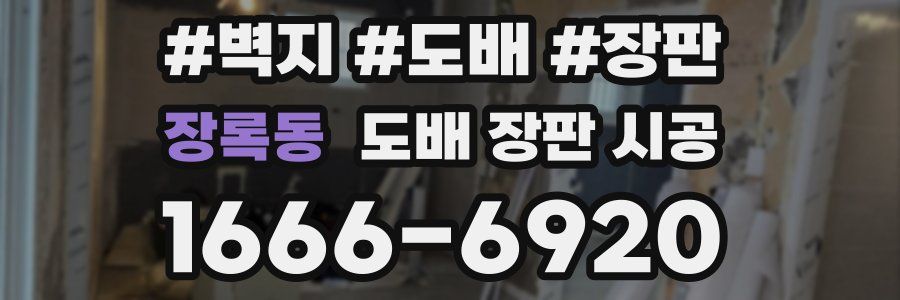 장록동 도배 장판 시공