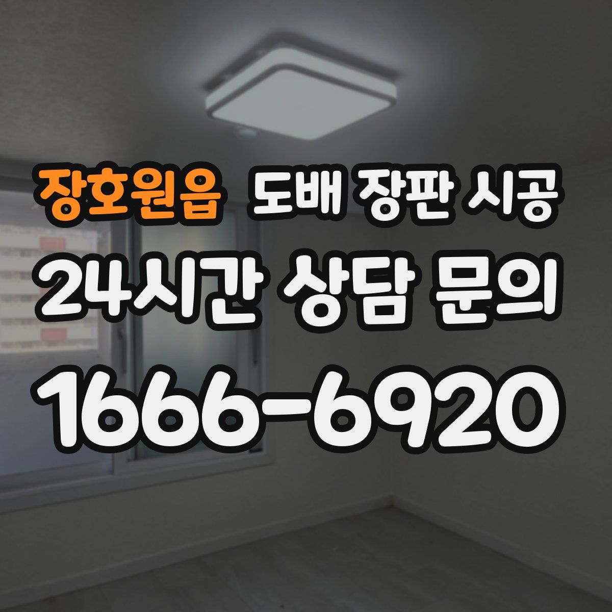 장호원읍 도배 장판 시공