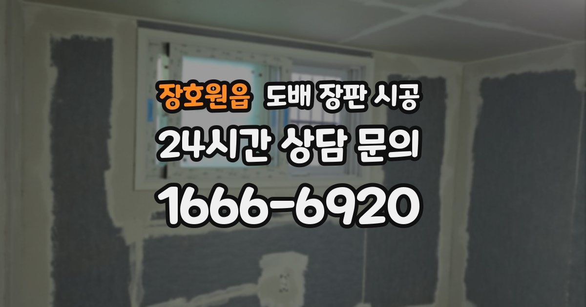 장호원읍 도배 장판 시공