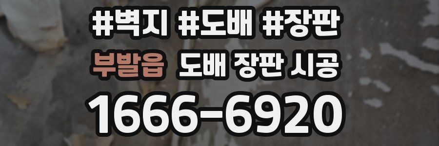 부발읍 도배 장판 시공