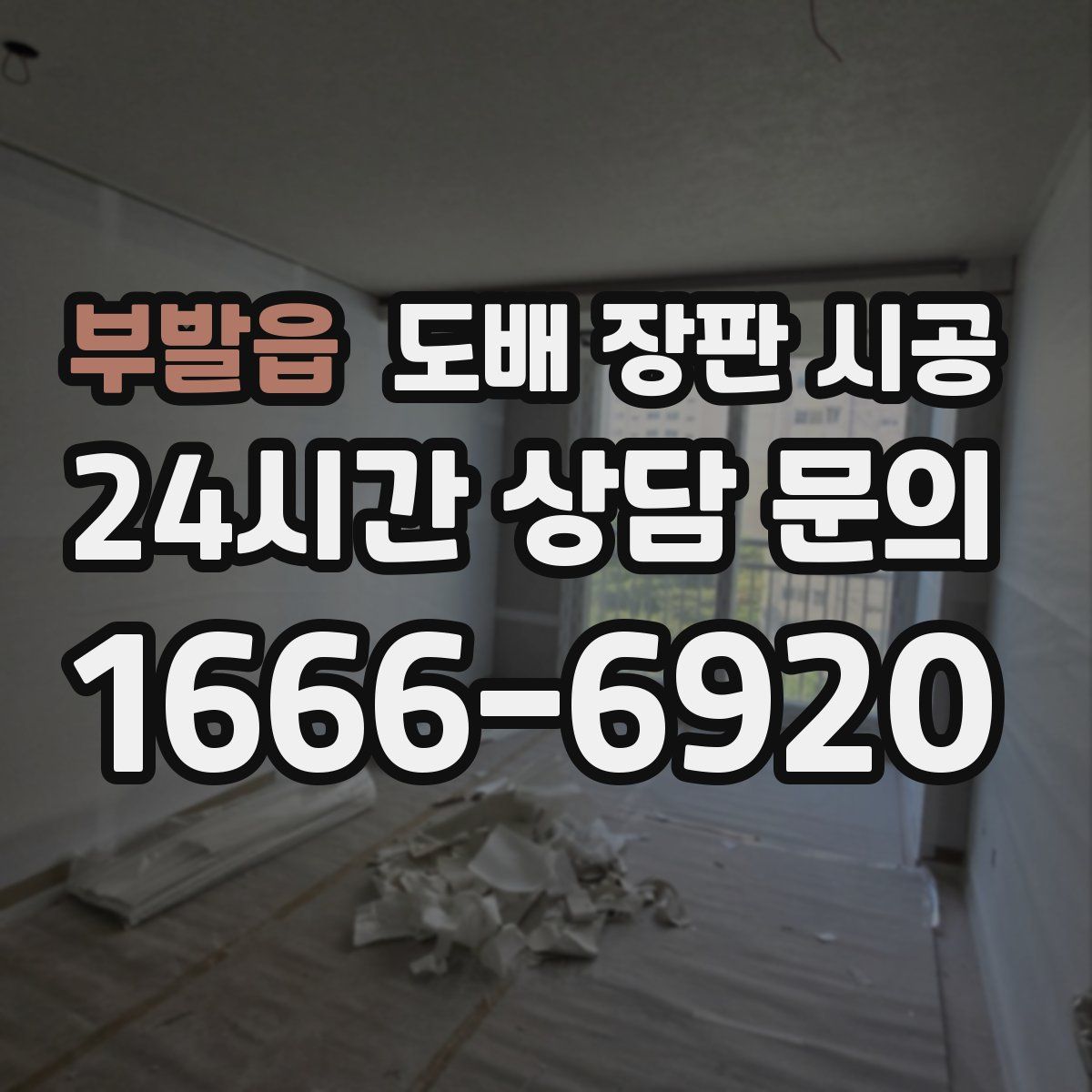 부발읍 도배 장판 시공