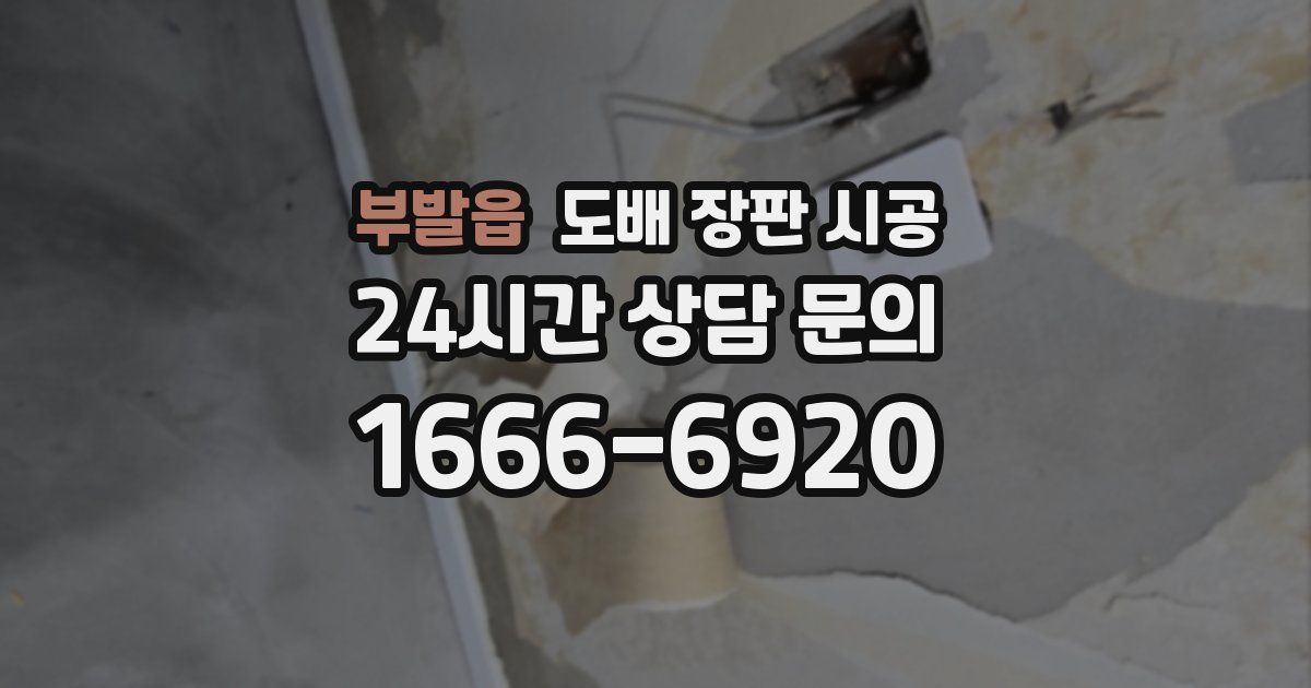 부발읍 도배 장판 시공