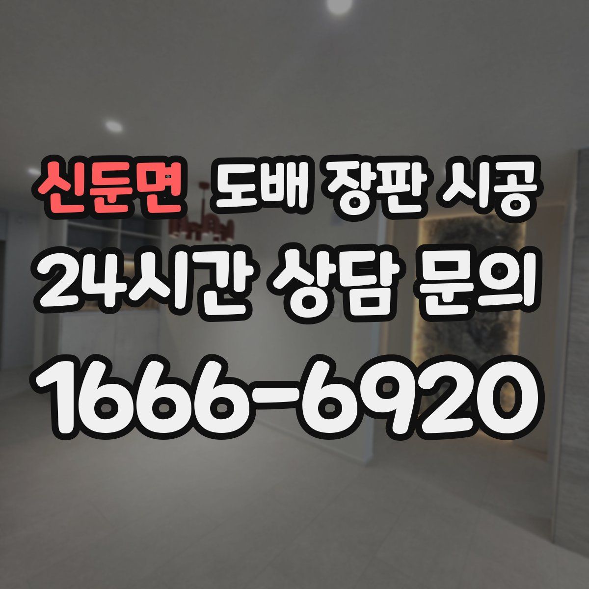신둔면 도배 장판 시공