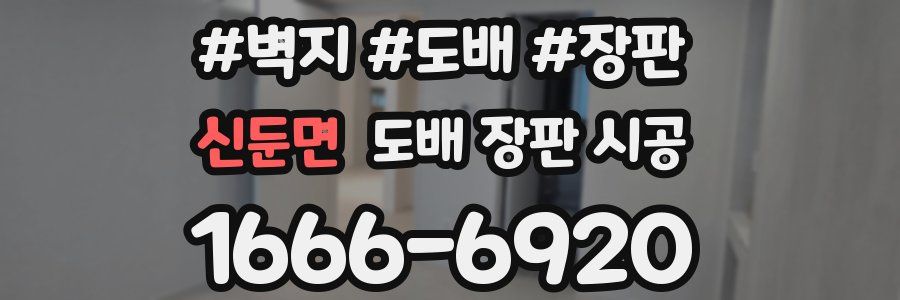신둔면 도배 장판 시공