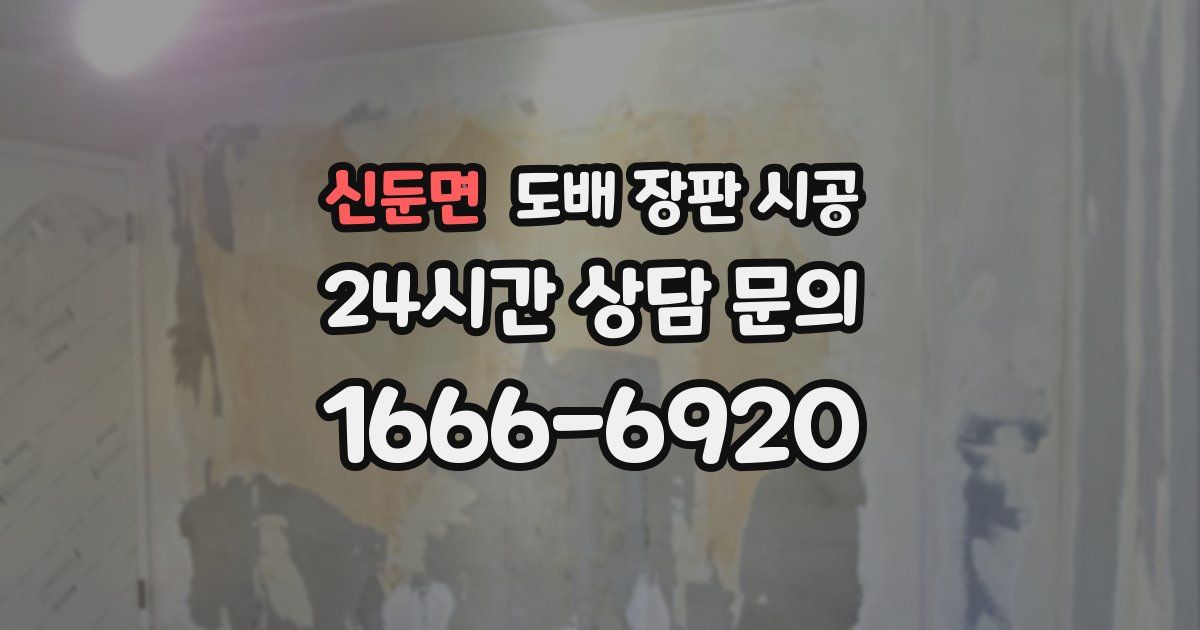 신둔면 도배 장판 시공