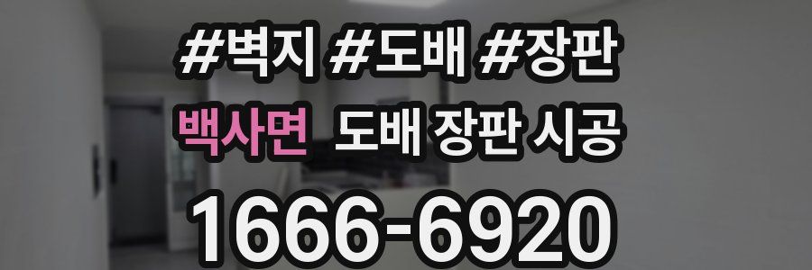 백사면 도배 장판 시공