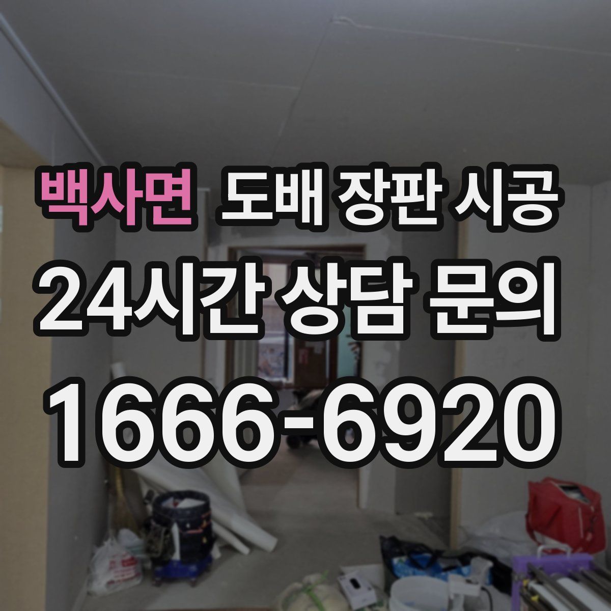 백사면 도배 장판 시공