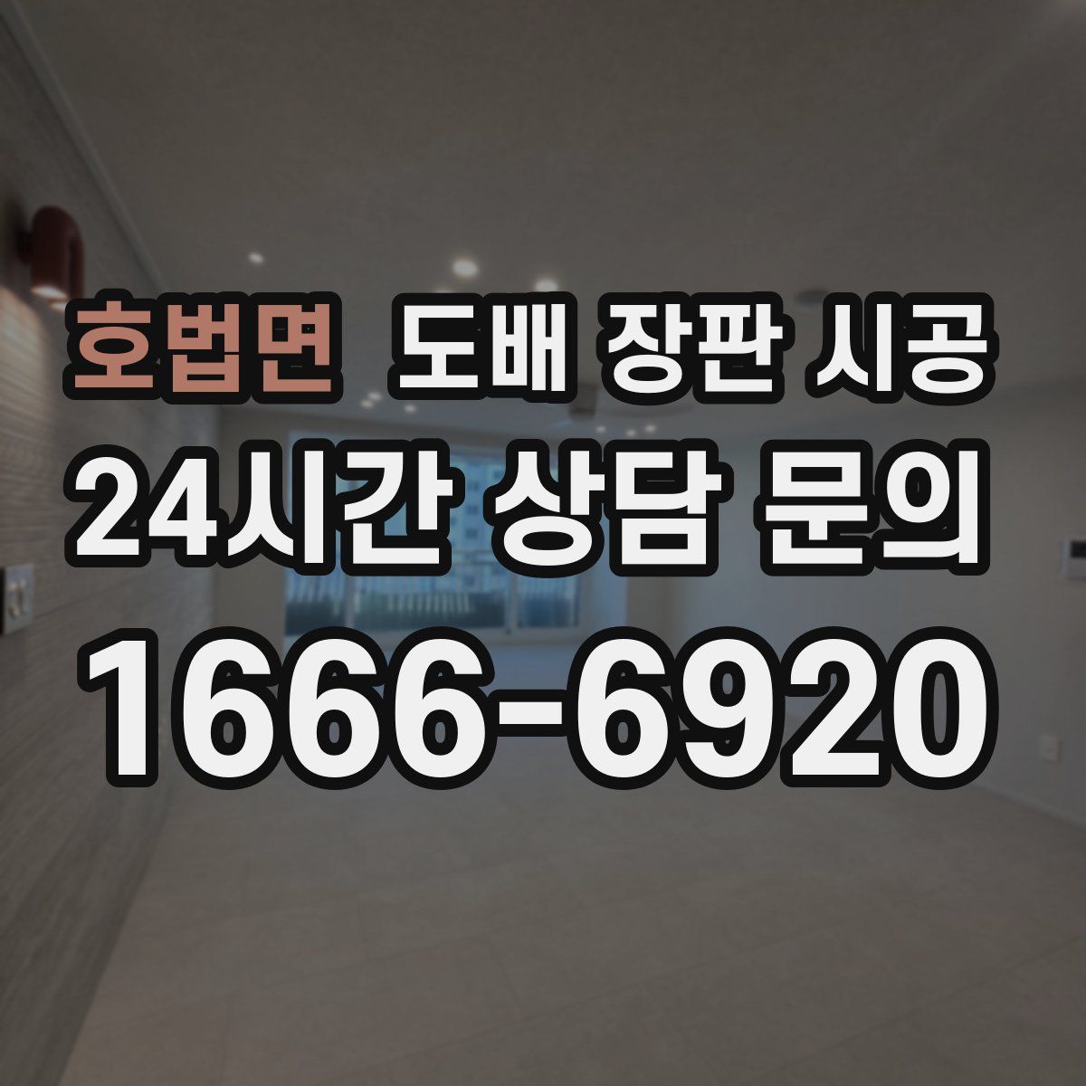 호법면 도배 장판 시공