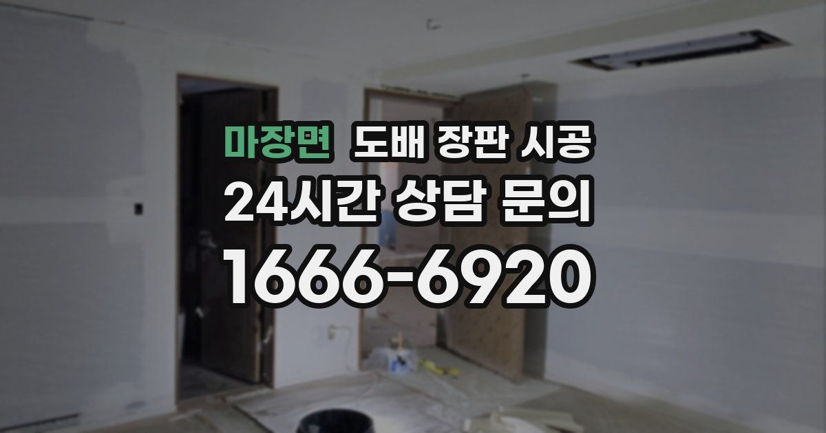 마장면 도배 장판 시공