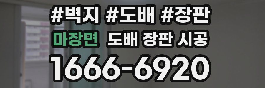 마장면 도배 장판 시공