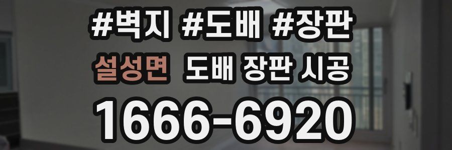 설성면 도배 장판 시공