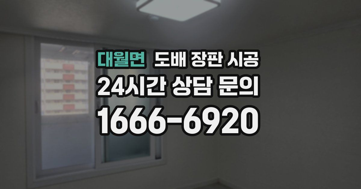 대월면 도배 장판 시공