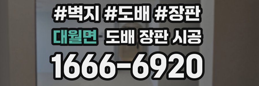 대월면 도배 장판 시공