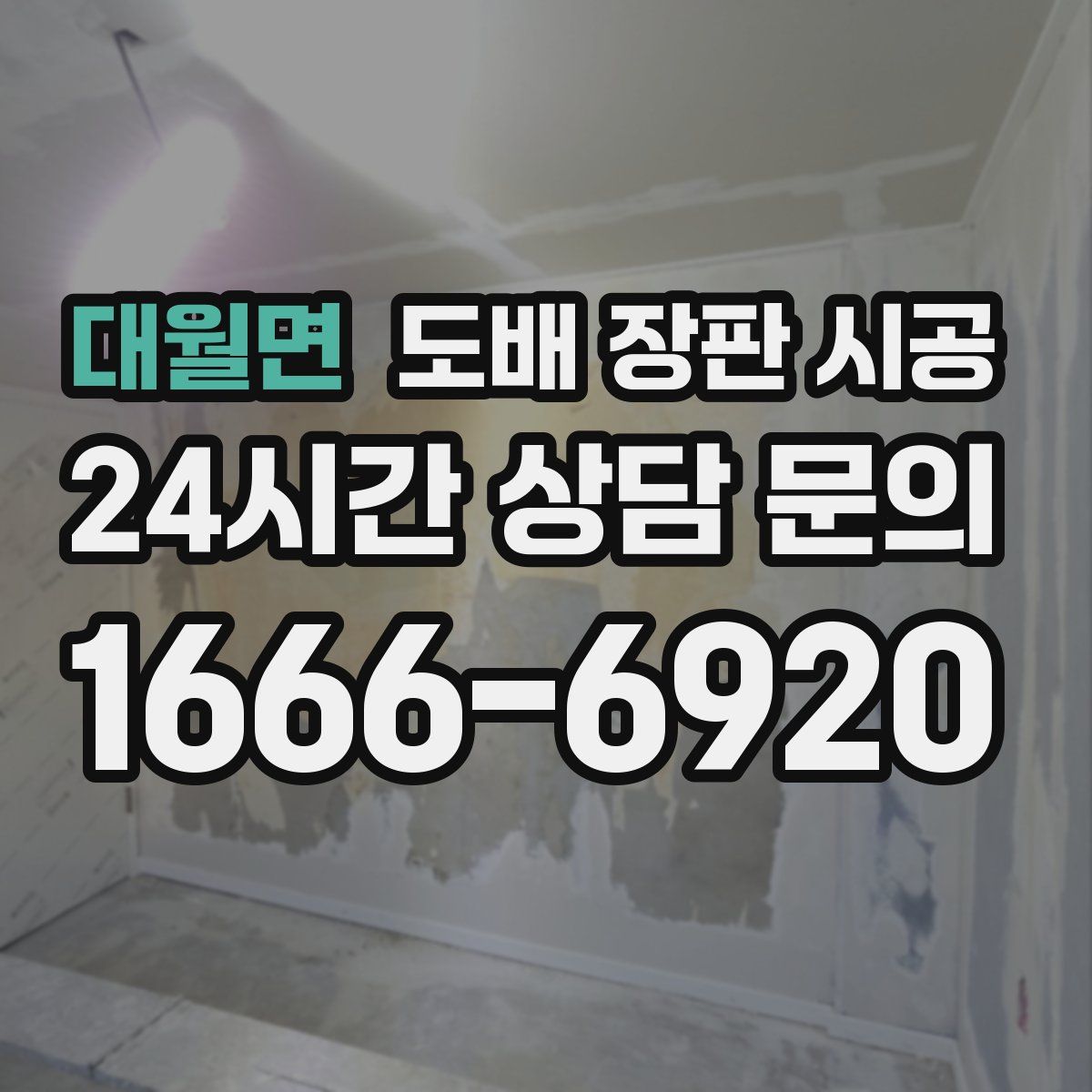 대월면 도배 장판 시공