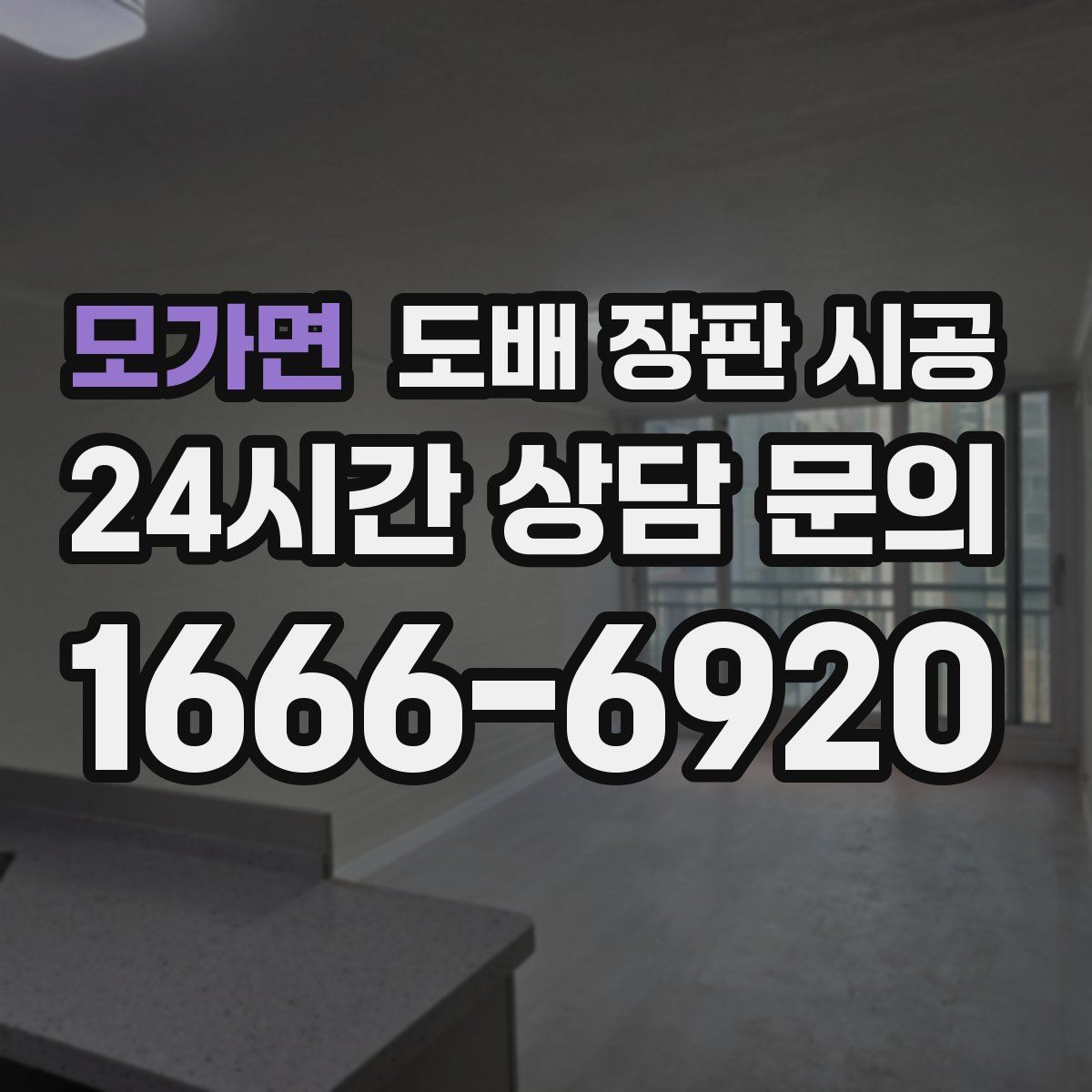 모가면 도배 장판 시공