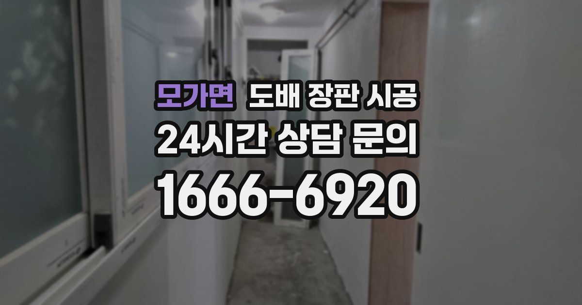 모가면 도배 장판 시공