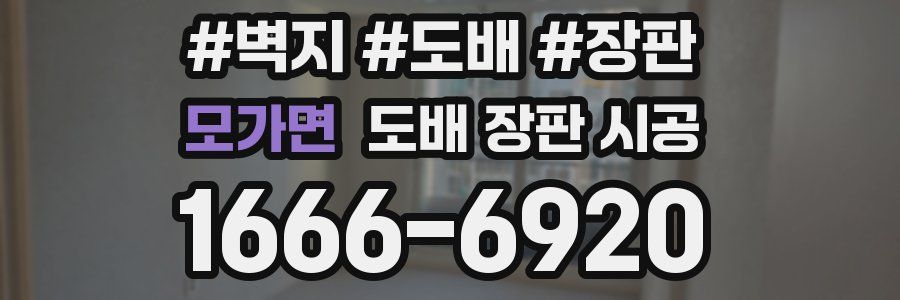 모가면 도배 장판 시공