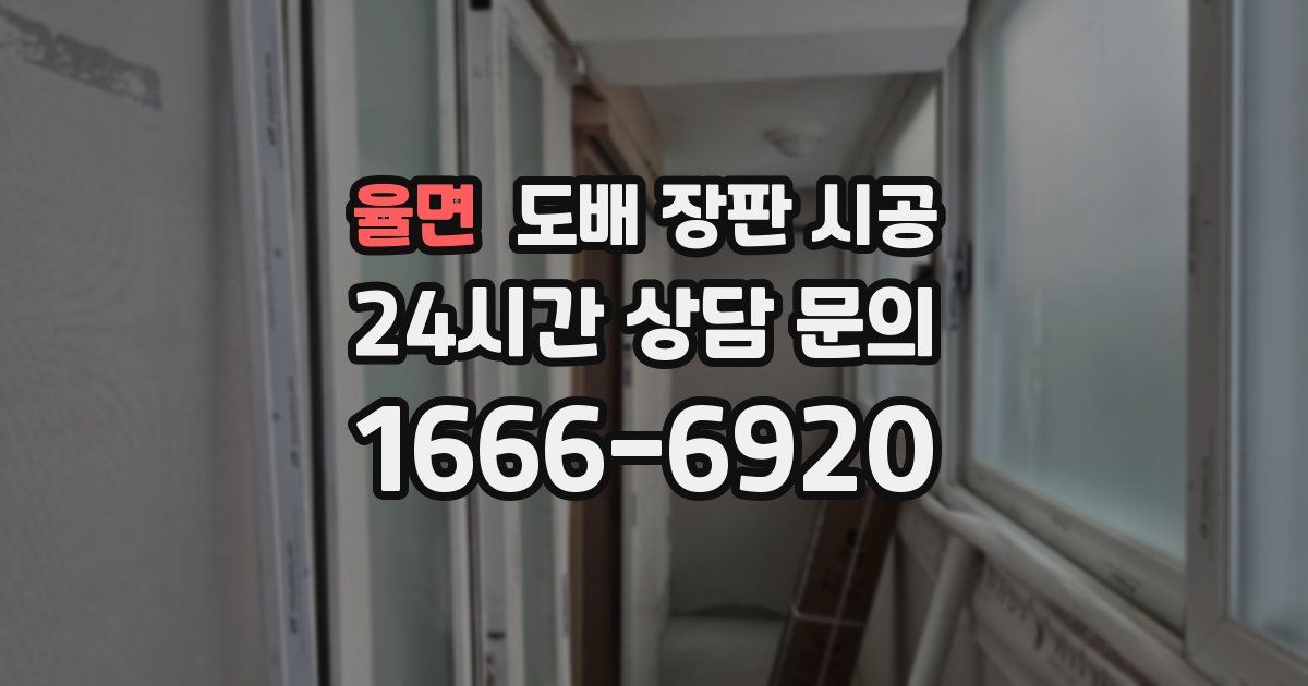 율면 도배 장판 시공