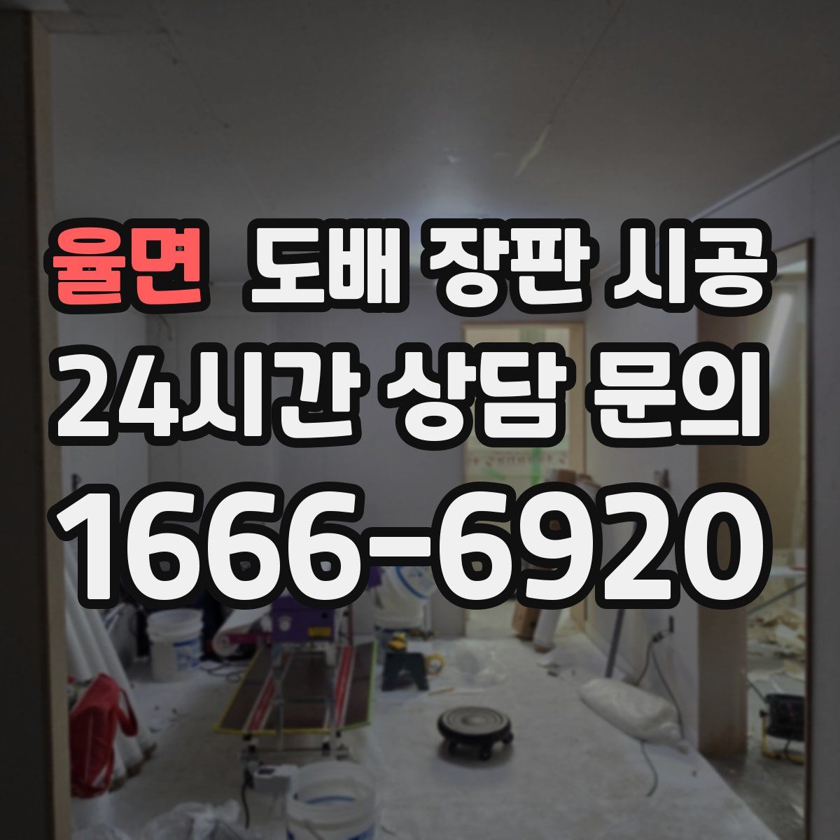 율면 도배 장판 시공