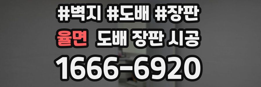 율면 도배 장판 시공