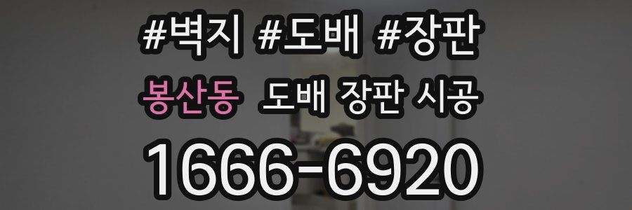 봉산동 도배 장판 시공