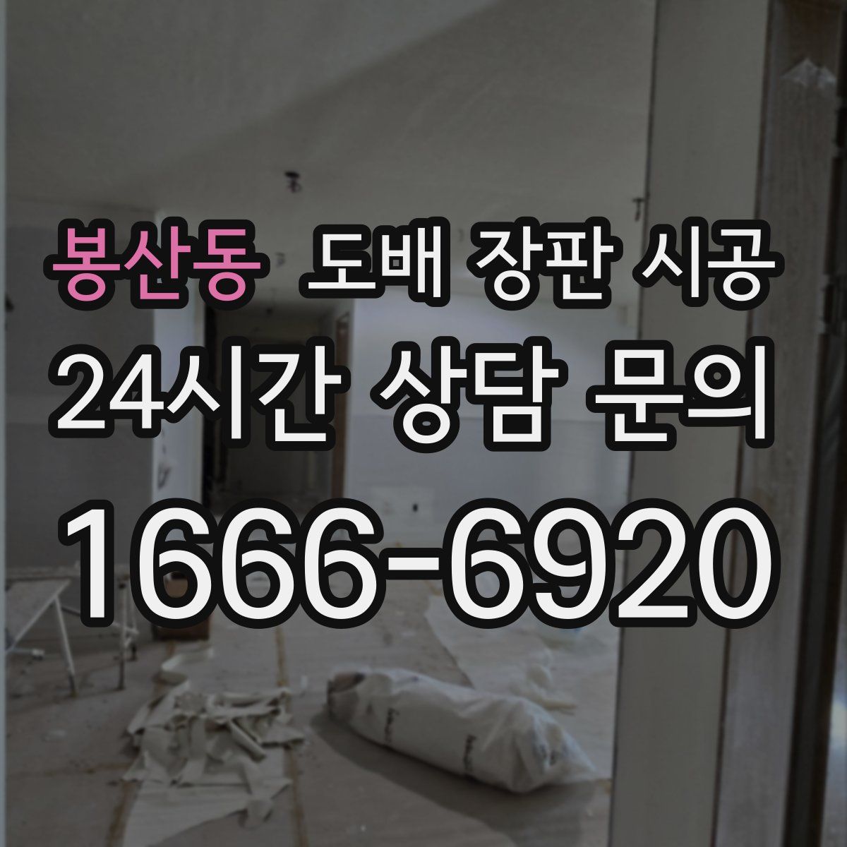 봉산동 도배 장판 시공