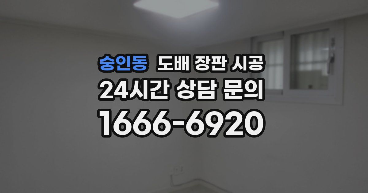 숭인동 도배 장판 시공
