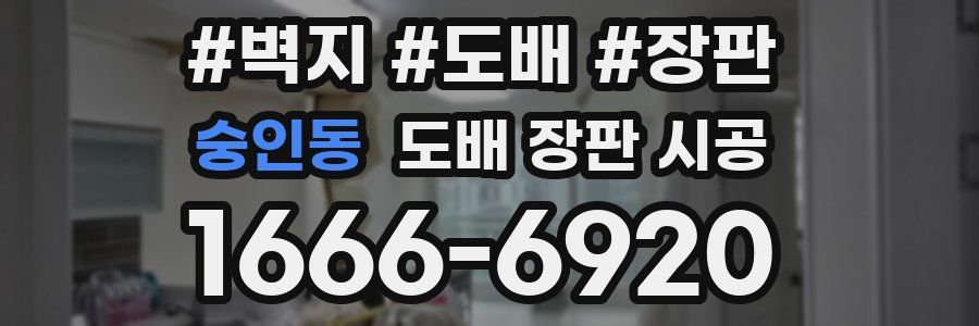 숭인동 도배 장판 시공